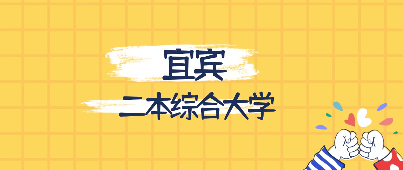 宜宾最好的二本综合大学排名（实力最强、含金量高）