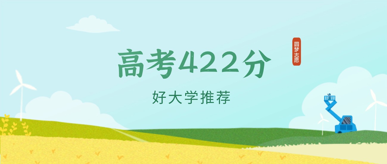 河北422分左右的一本大学推荐（2026年高考参考）