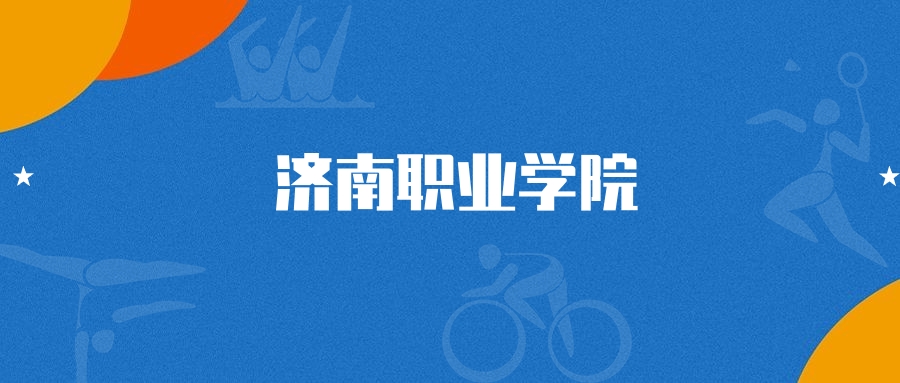 2025年济南职业学院计算机网络技术专业录取分数线（2026参考）