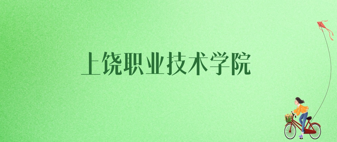 2025年上饶职业技术学院各专业录取分数线、位次汇总