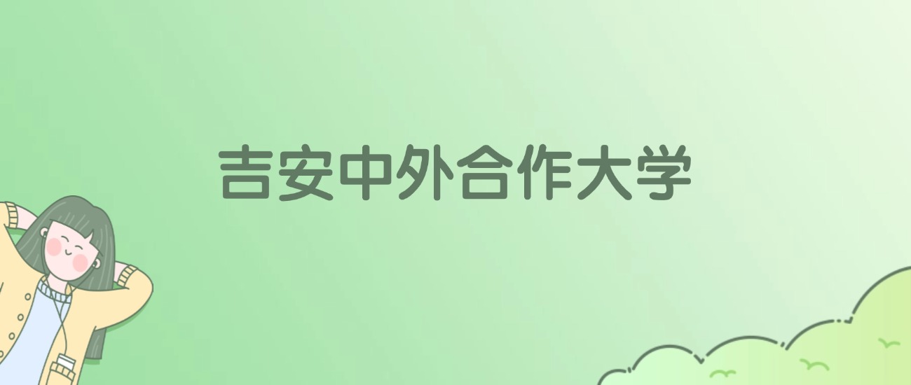 2026年吉安中外合作大学名单（含录取分数线）