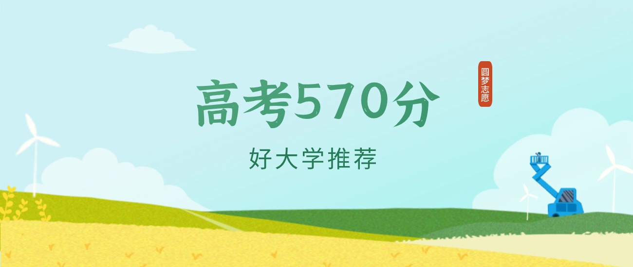 河北570分左右的二本大学推荐（2026年高考参考）
