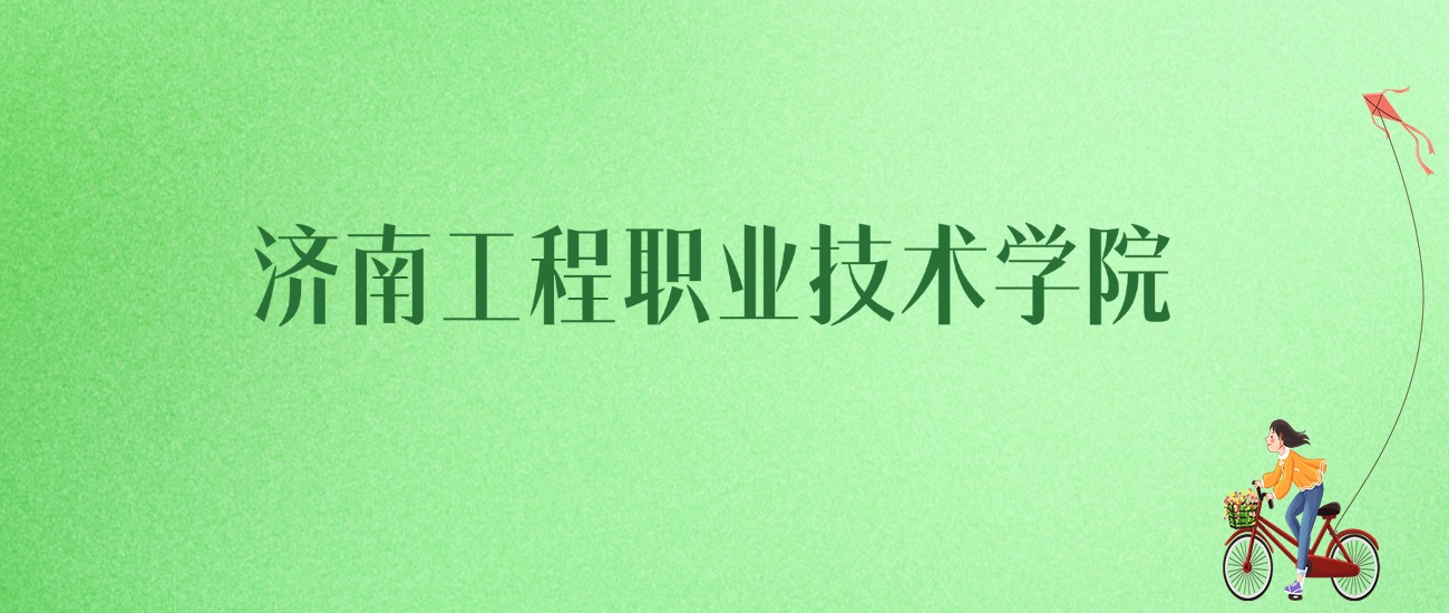 2025年济南工程职业技术学院各专业录取分数线、位次汇总