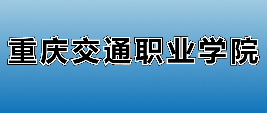 2025年重庆交通职业学院在重庆的录取分数线及位次：最低308分