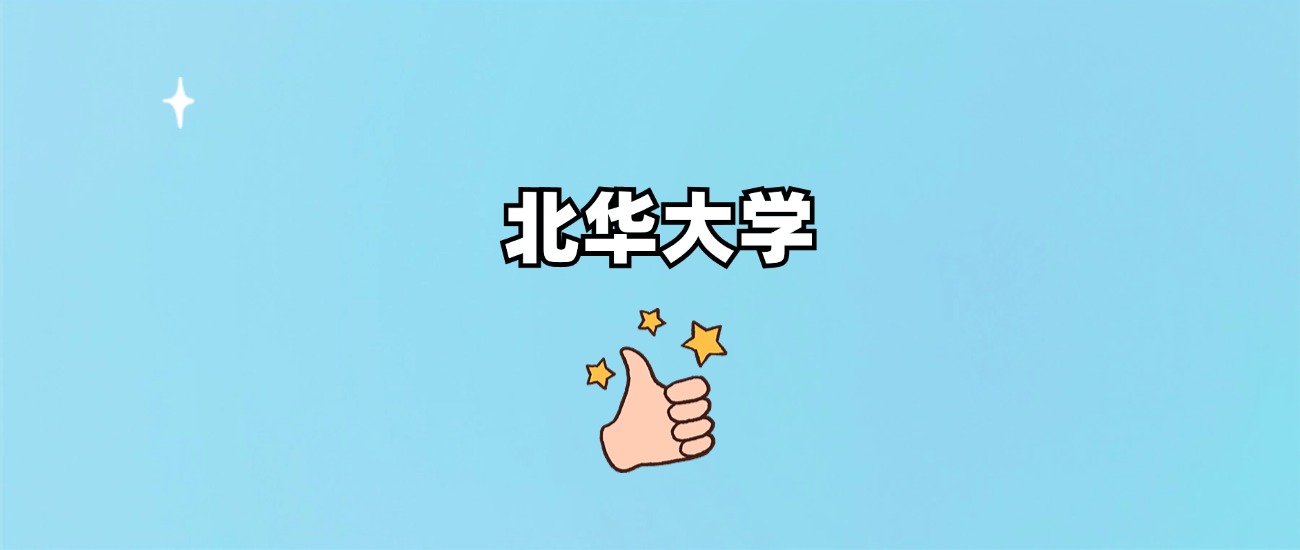 北华大学是一本还是二本