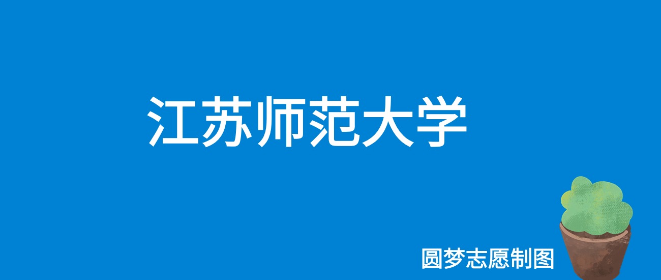 2025江苏师范大学录取分数线（全国各省最低分及位次）