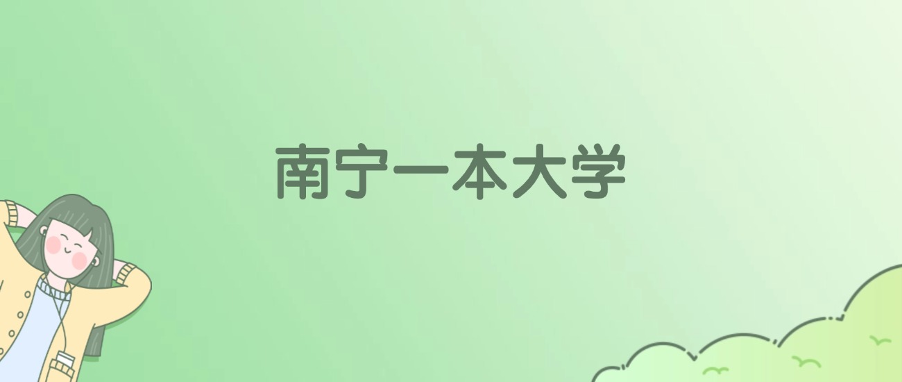 2026年南宁一本大学名单（含录取分数线）