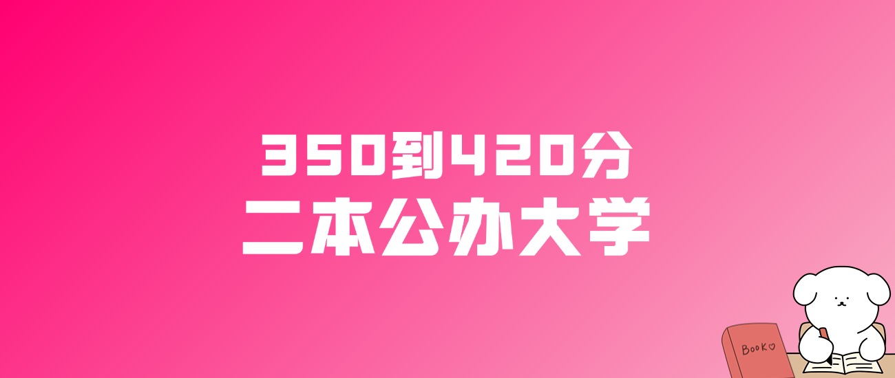 350到420分的二本公办大学名单（多省汇总）