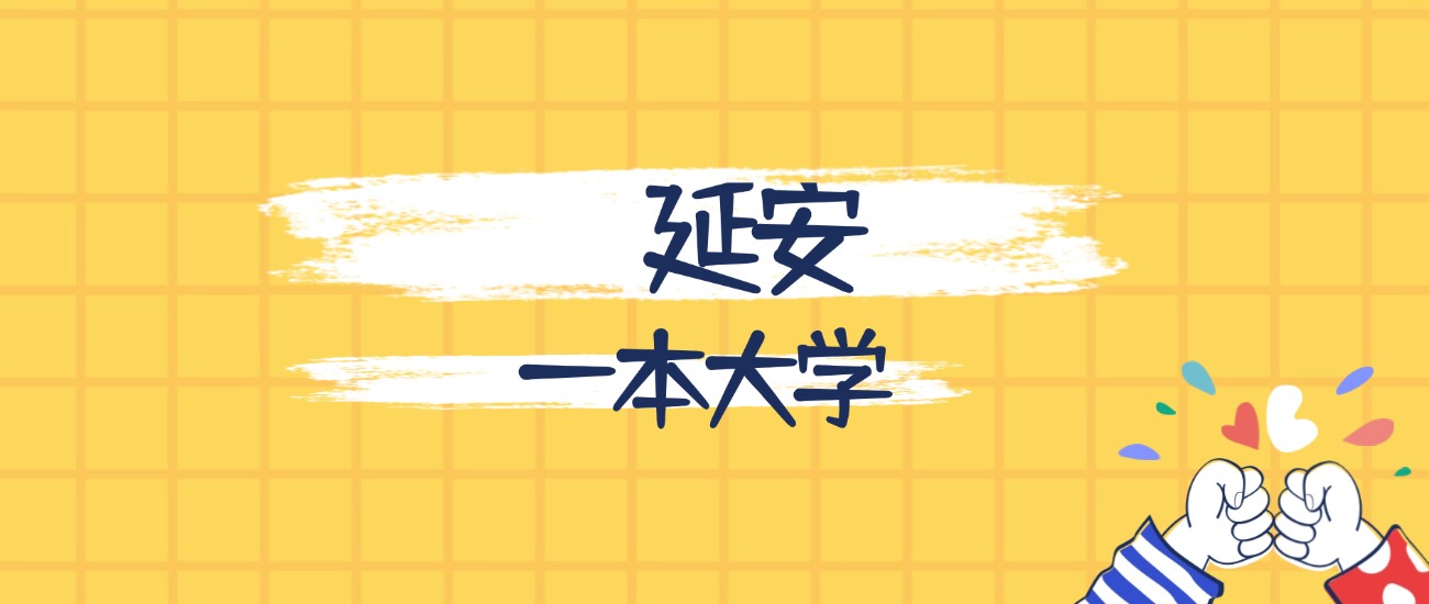 延安最好的一本大学排名（实力最强、含金量高）