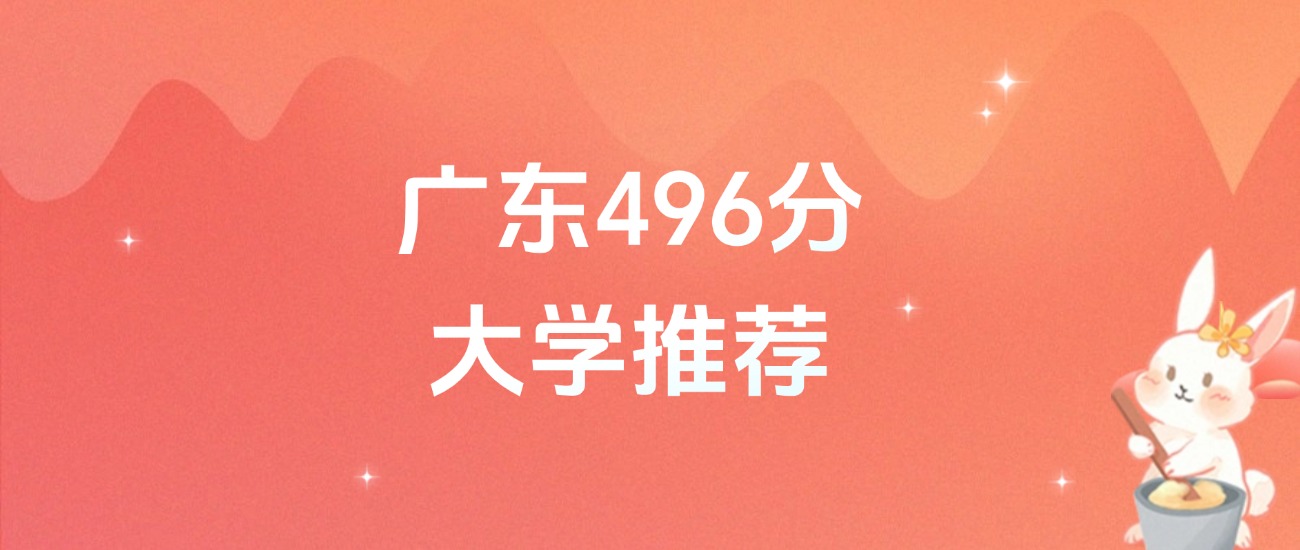 广东496分的公办二本大学排名（含高考物理类数据）