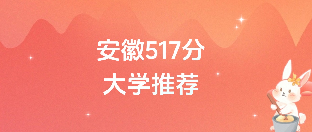 安徽517分的公办二本大学排名（含高考物理类、历史类数据）