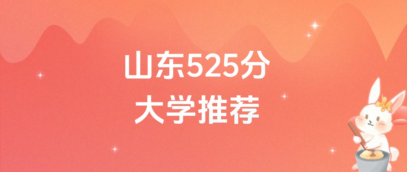 山东525分的公办二本大学排名（2026年高考参考）