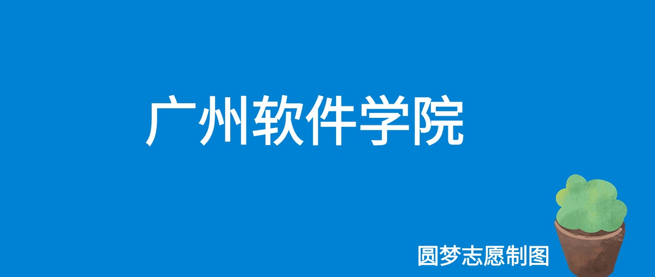 广州软件学院2025年录取分数线（全国各省，2026参考）