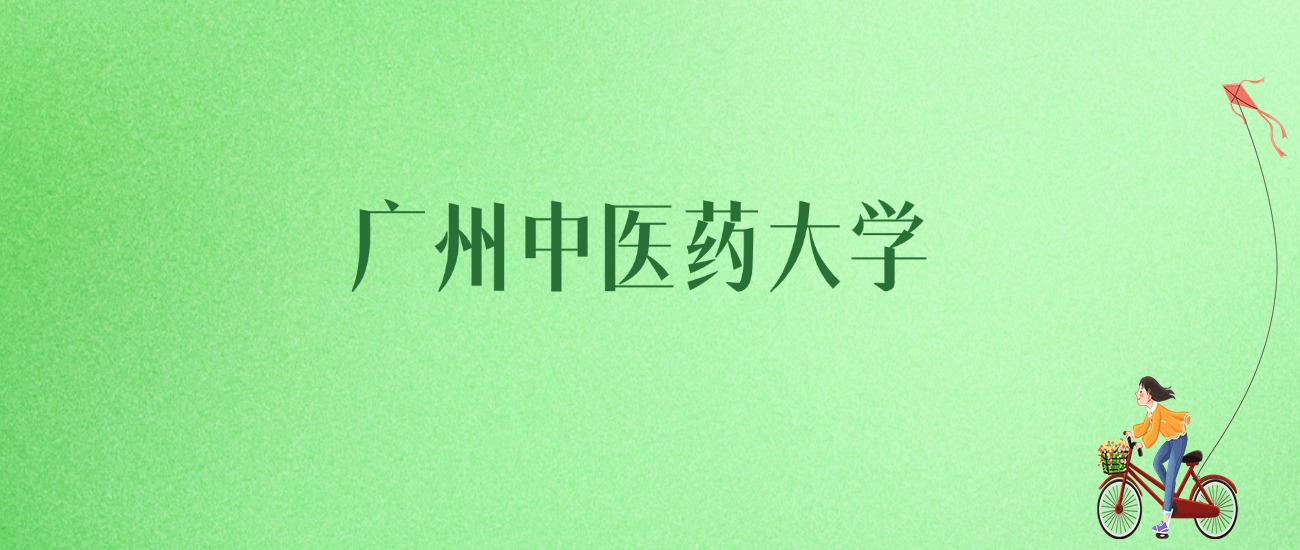 2025年广州中医药大学各专业录取分数线、位次汇总