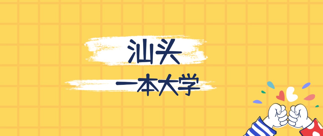 汕头最好的一本大学排名（实力最强、含金量高）