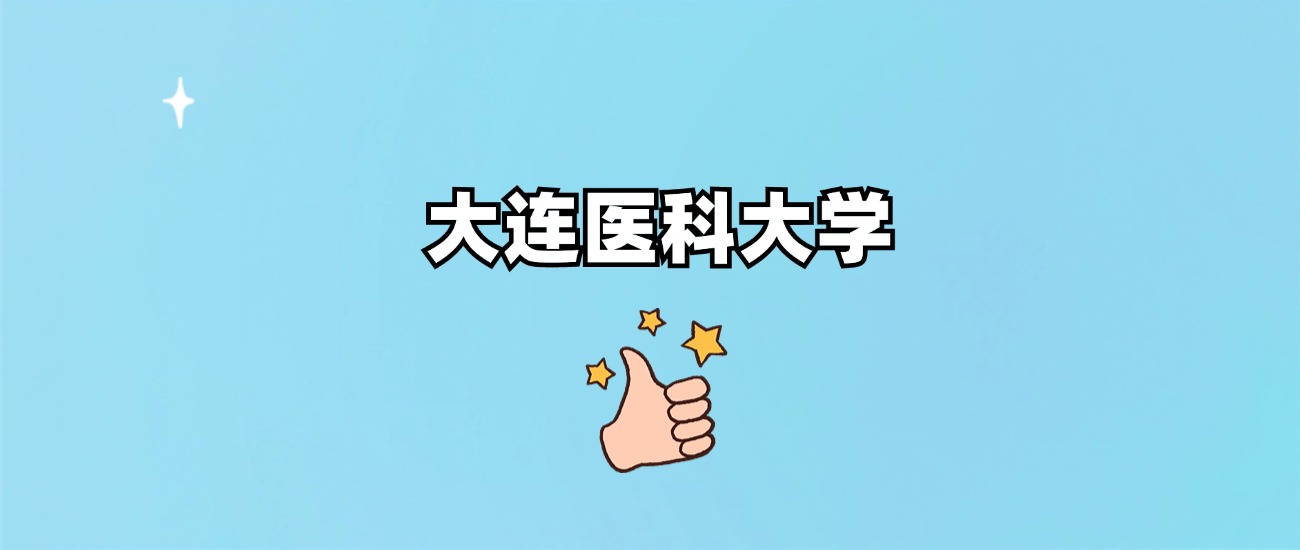 大连医科大学是一本还是二本