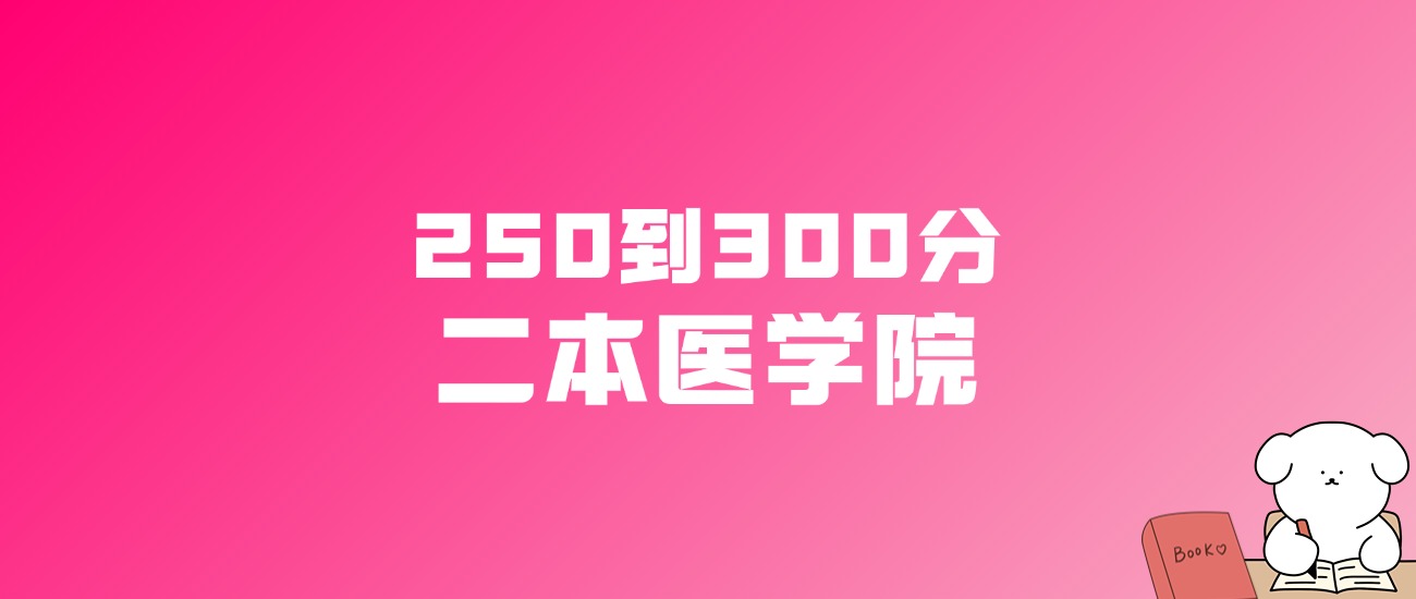 250到300分的二本医学院名单（多省汇总）