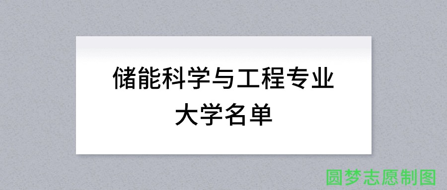 河北开设储能科学与工程专业的大学名单及录取分数线