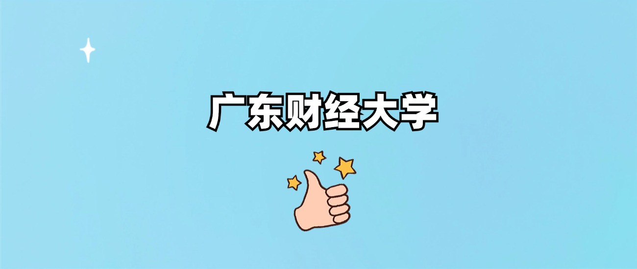 广东财经大学是一本还是二本