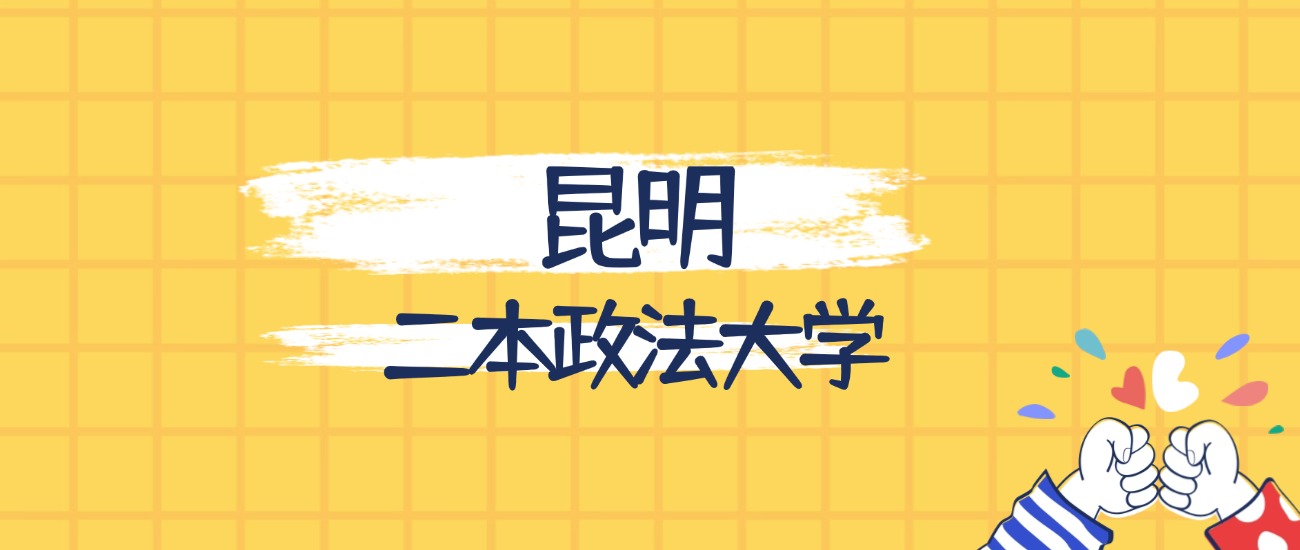昆明最好的二本政法大学排名（实力最强、含金量高）