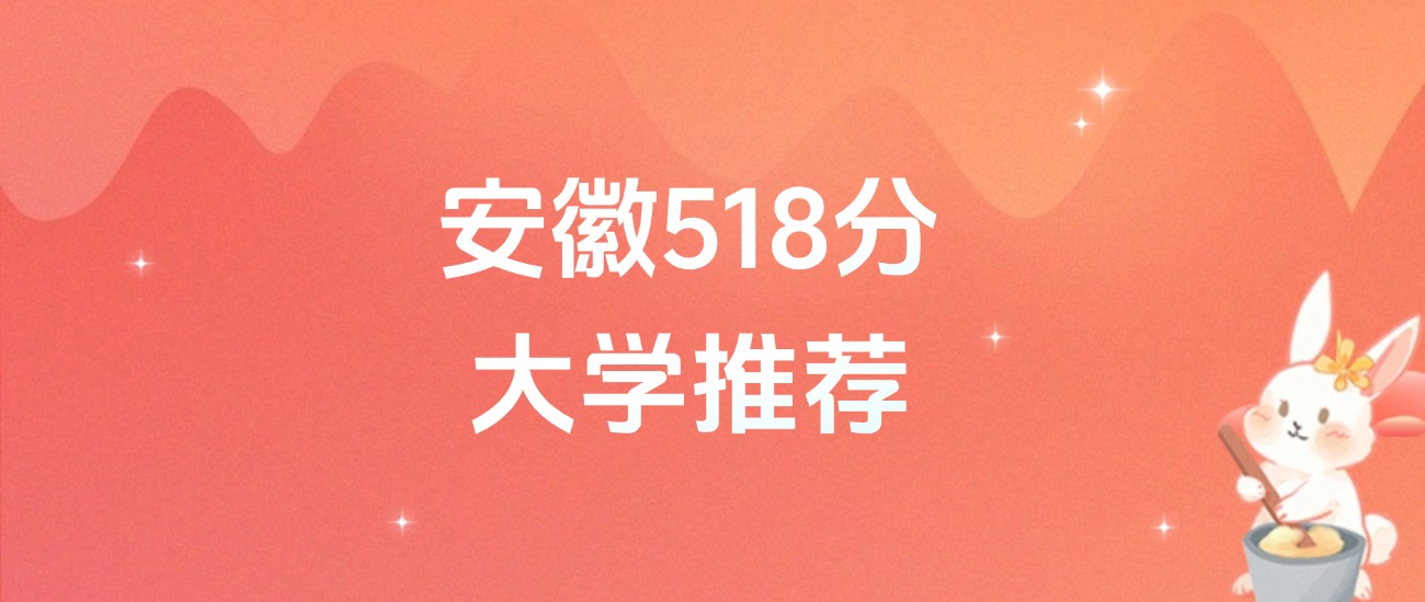 安徽518分的公办二本大学排名（含高考物理类、历史类数据）