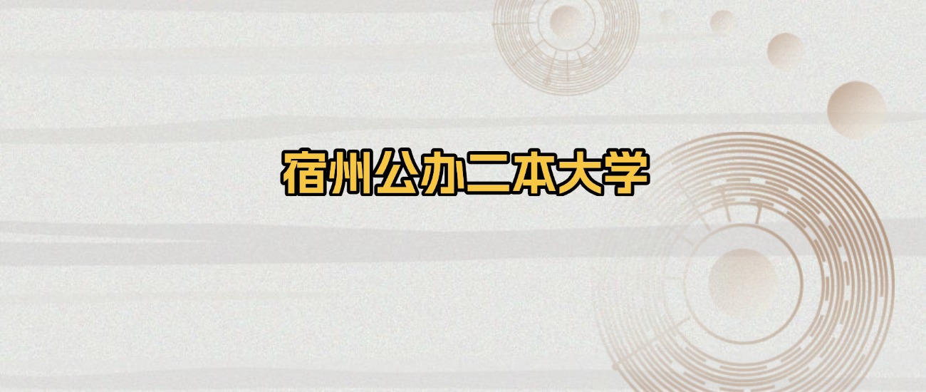 宿州公办二本大学排名及录取分数（2026年参考）