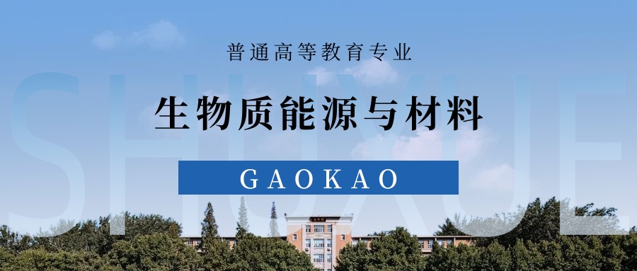 2025生物质能源与材料专业录取分数线！附最好2所大学排名