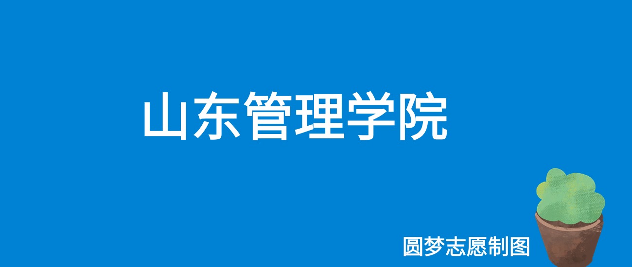 山东管理学院2025年录取分数线（全国各省，2026参考）
