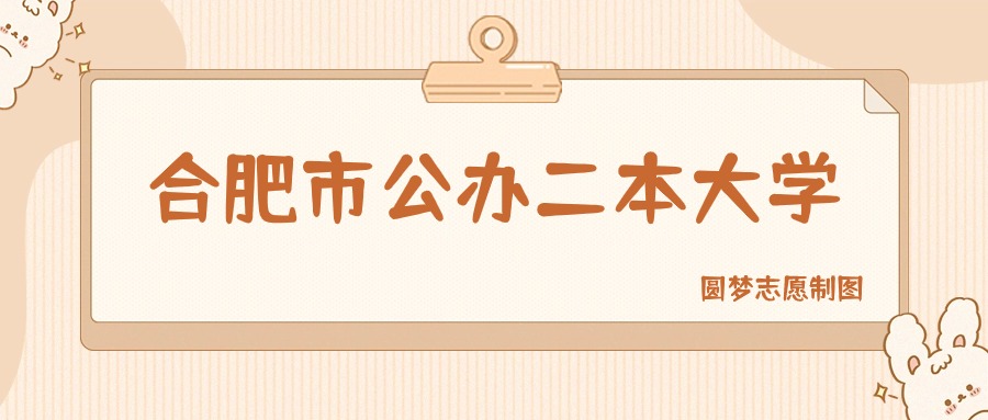 合肥市公办二本大学有哪些？附所有学校名单及分数线