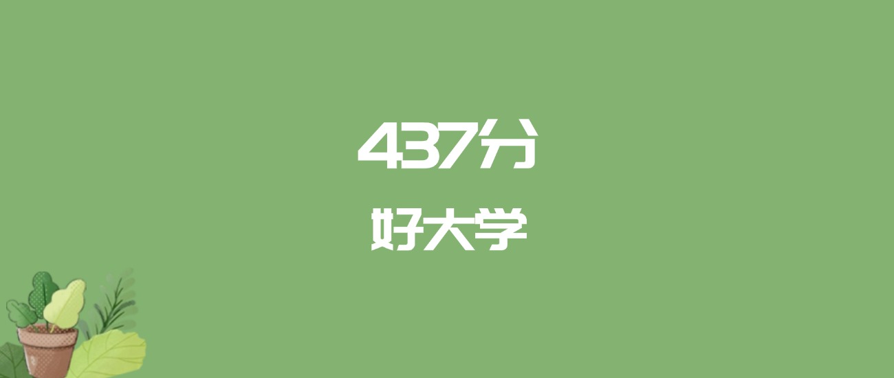 437分能上什么大学？附二本公办大学名单（2026高考）