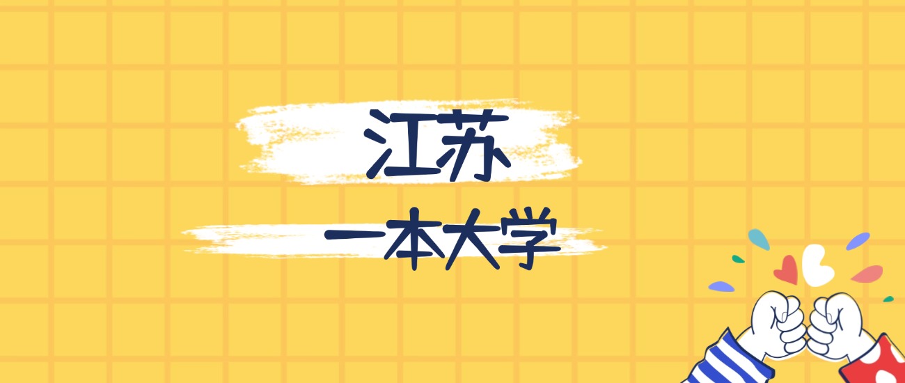 超过本科线 47 分就能上一本！江苏 6 所低分一本大学详细介绍