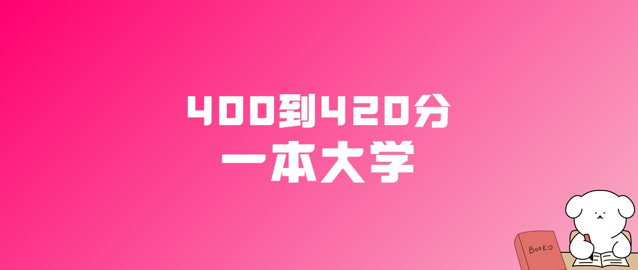 400到420分的一本大学名单（多省汇总）