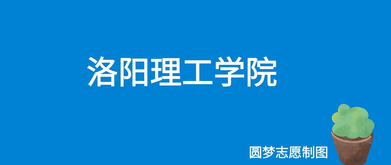 2025洛阳理工学院录取分数线（全国各省最低分及位次）