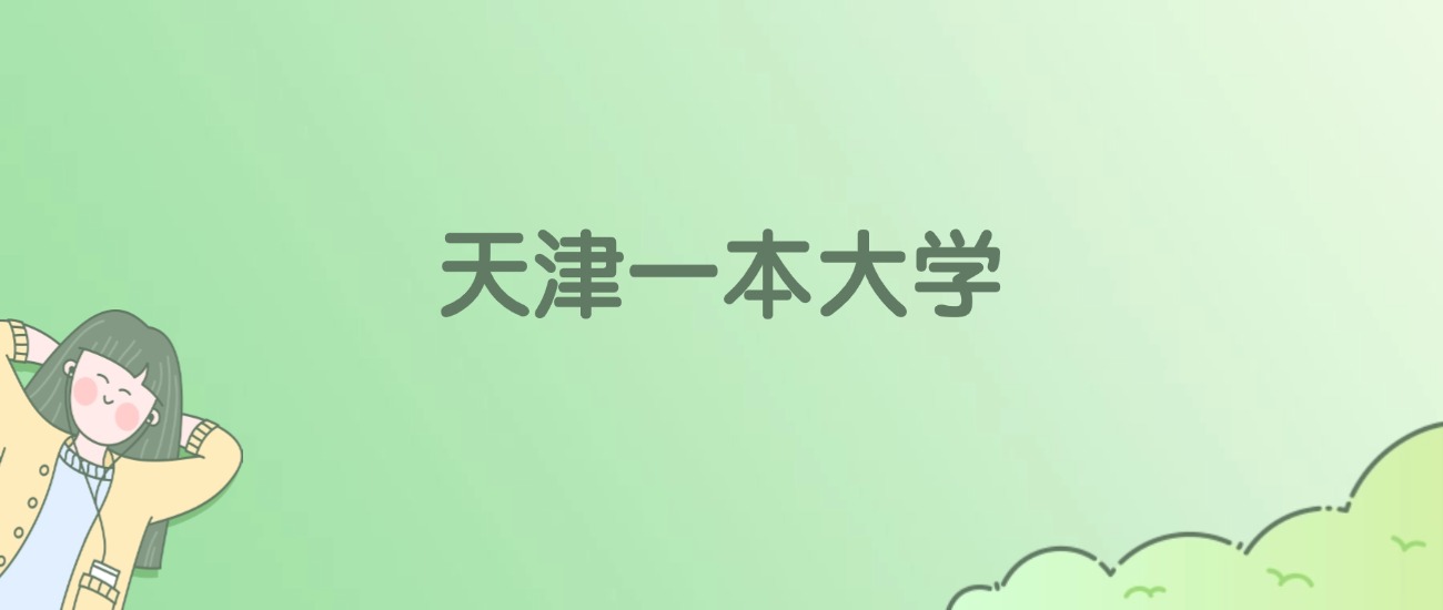 2026年天津一本大学名单（含录取分数线）