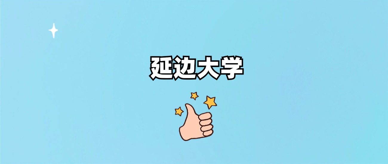 延边大学是一本还是二本