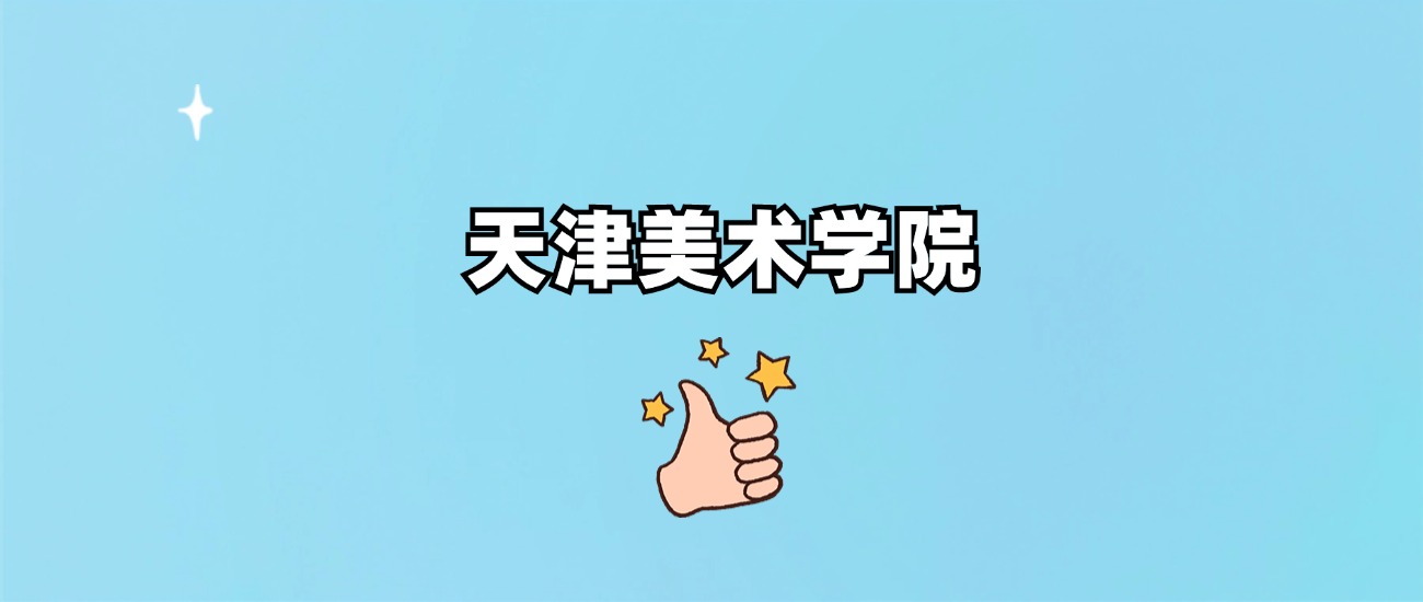 天津美术学院是一本还是二本