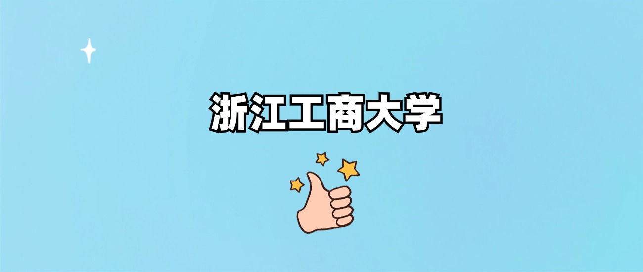 浙江工商大学是一本还是二本