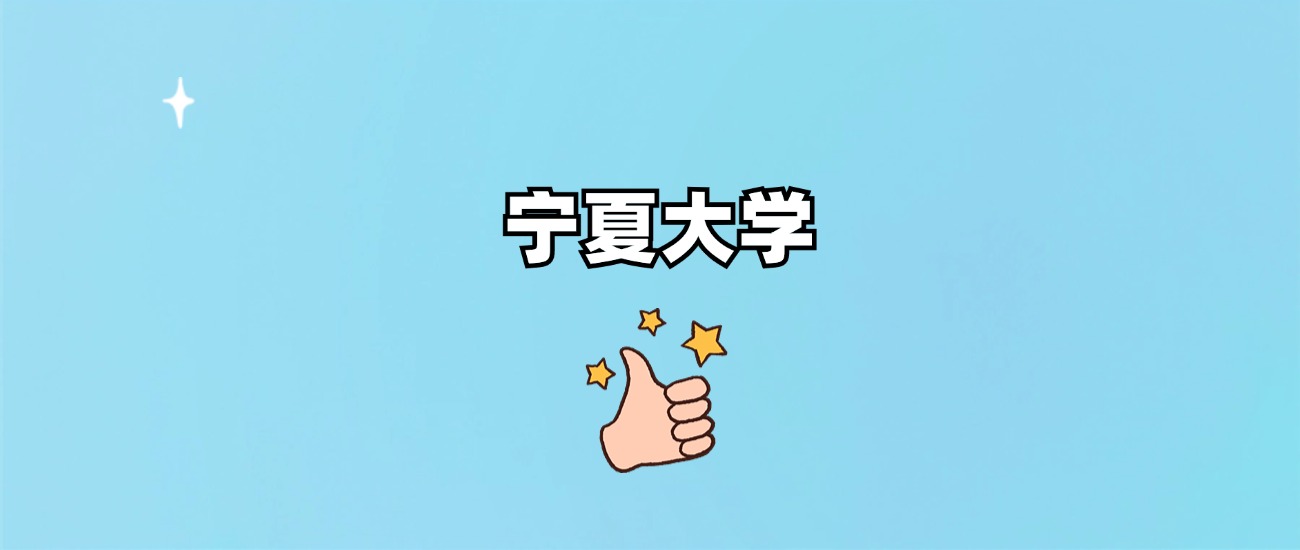 宁夏大学是一本还是二本