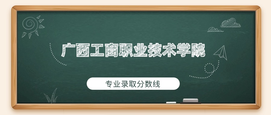 广西工商职业技术学院2025年专业录取分数线：最低363分