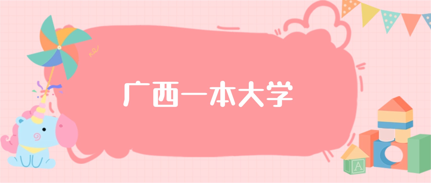 广西一本大学最低分数线：2026高考多少分能上？