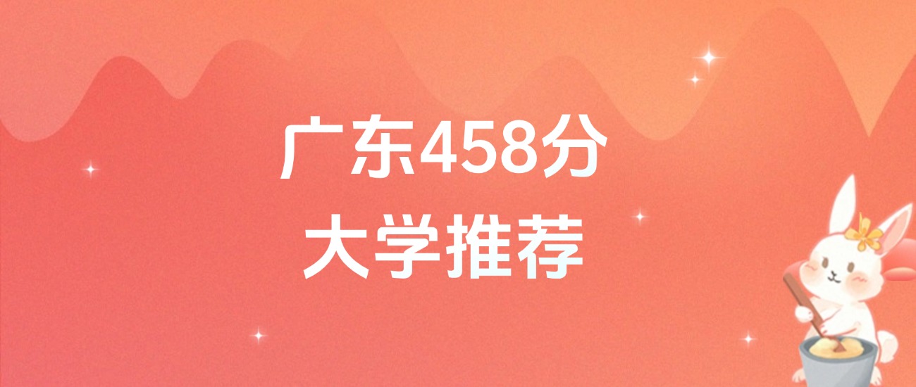 广东458分的公办二本大学排名（含高考物理类、历史类数据）