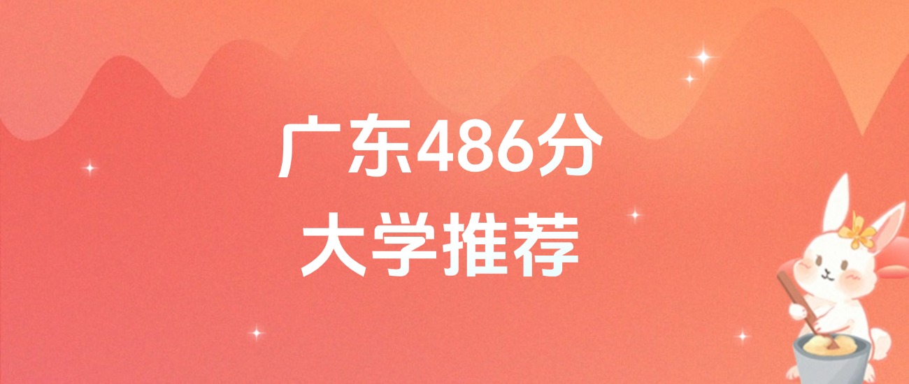 广东486分的公办二本大学排名（含高考物理类、历史类数据）