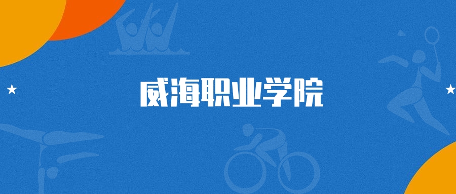 2025年威海职业学院药品生物技术专业录取分数线（2026参考）