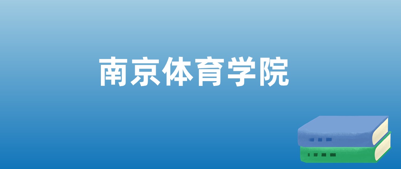 2025年南京体育学院在江苏的录取分数线及位次：最低479分
