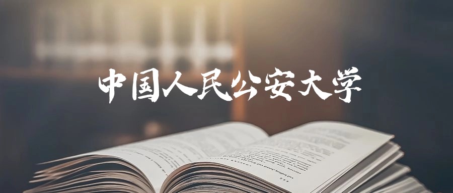 中国人民公安大学2025年录取分数线是543分-656分