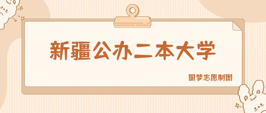 新疆公办二本大学有哪些？附所有学校名单及分数线