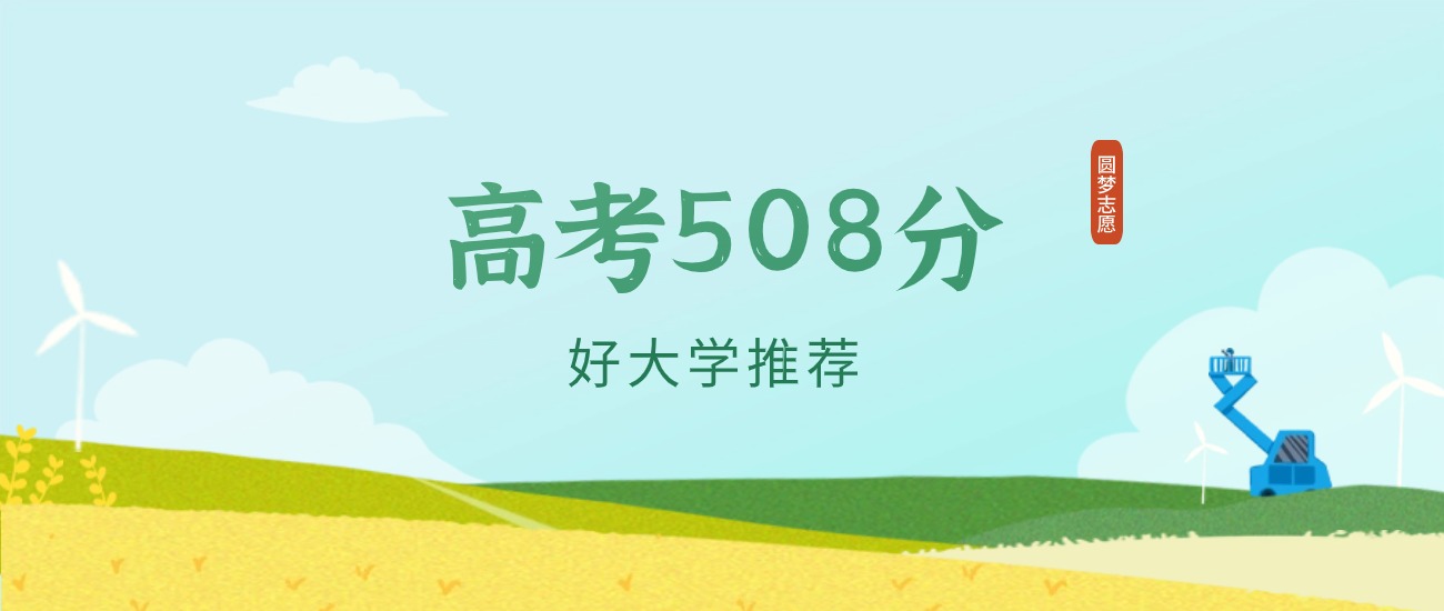 天津508分左右的一本大学推荐（2026年高考参考）
