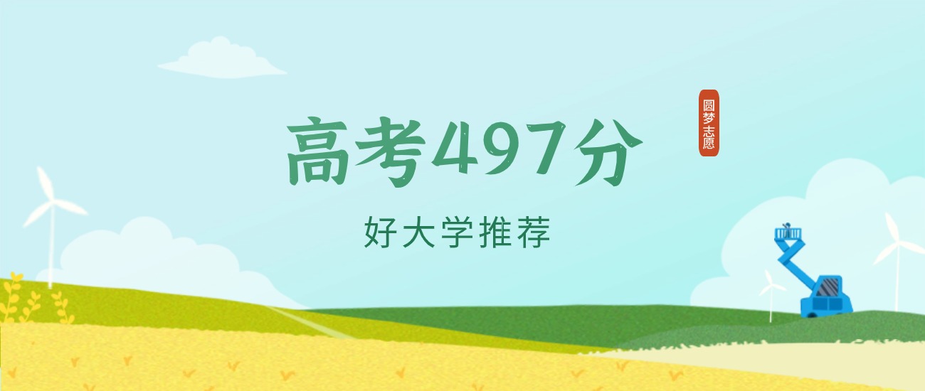 河北497分左右的一本大学推荐（2026年高考参考）
