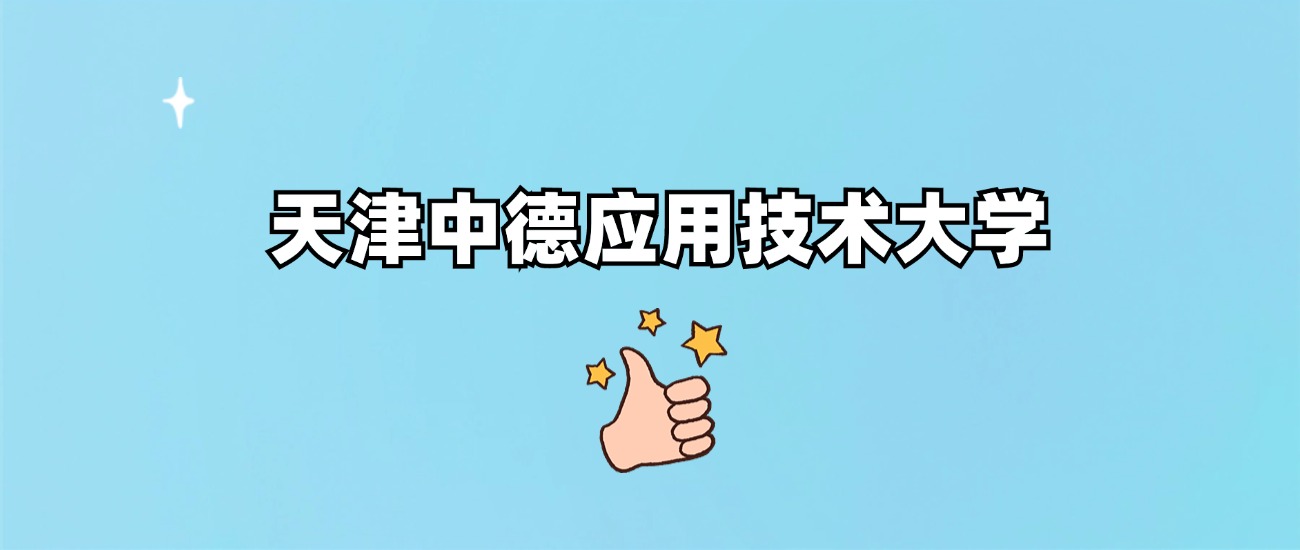 天津中德应用技术大学是一本还是二本