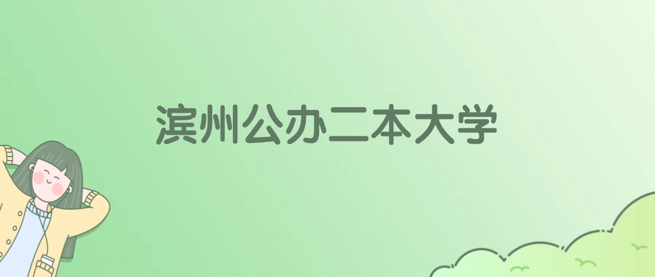 2026年滨州公办二本大学名单（含录取分数线）